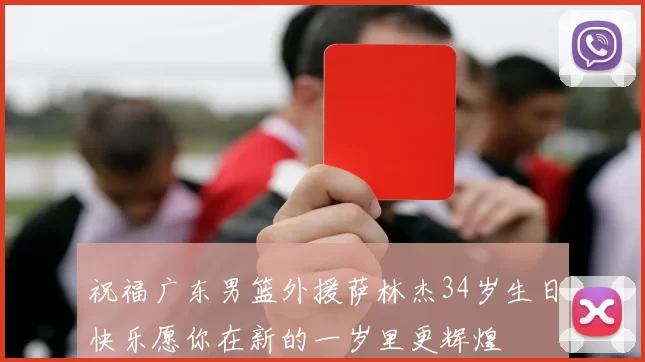 祝福广东男篮外援萨林杰34岁生日快乐愿你在新的一岁里更辉煌