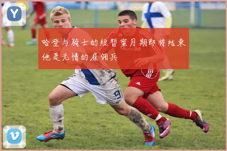 哈登与骑士的短暂蜜月期即将结束他是无情的雇佣兵