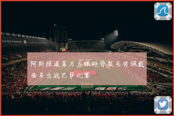阿斯报道莱万左眼眶骨裂或将佩戴面具出战巴萨比赛